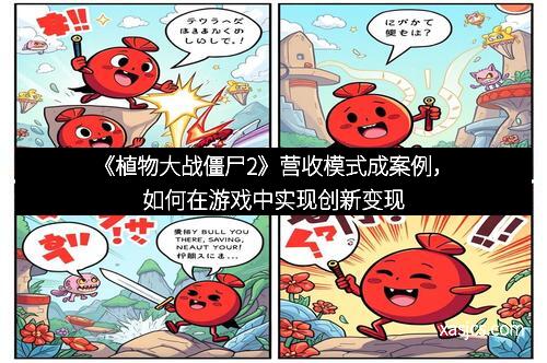 《植物大战僵尸2》营收模式成案例，如何在游戏中实现创新变现