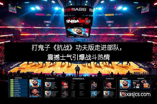 打鬼子《抗战》功夫版走进部队，震撼士气引爆战斗热情